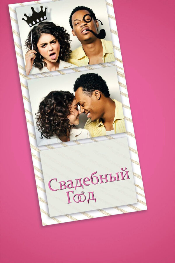 Свадебный год - постер фильма